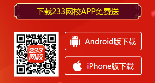 233网校pc客户端233网校官网登录入口-第1张图片-太平洋在线下载