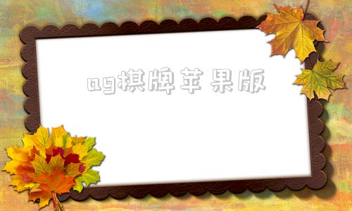 ag棋牌苹果版ag免费视频接口