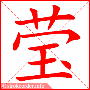 霞字笔顺笔画手机版霞字笔画输入法怎么打