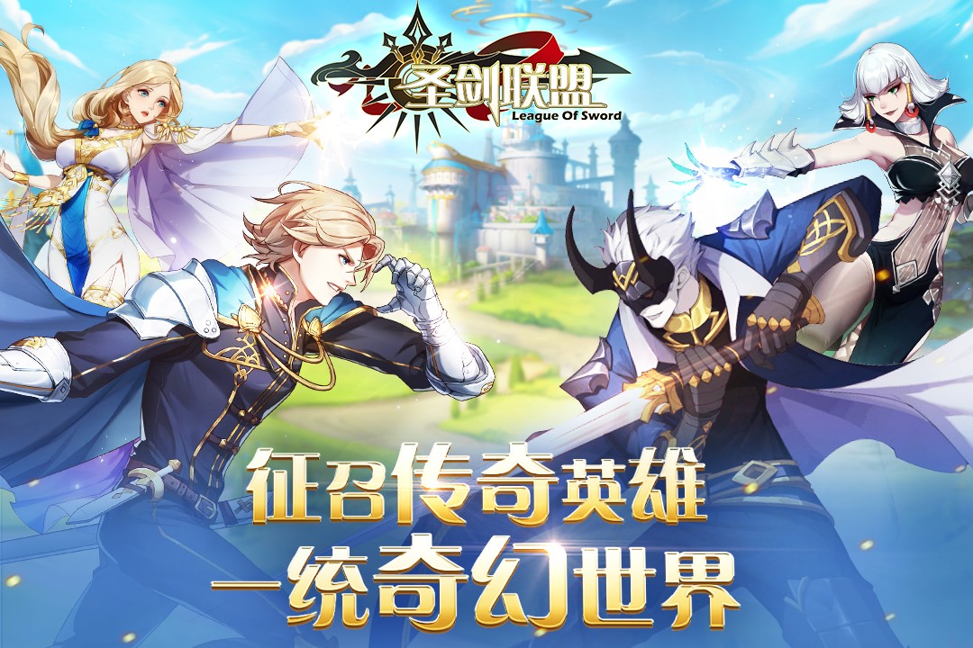 圣剑联盟手机版免费下载圣剑联盟官方正版手游下载