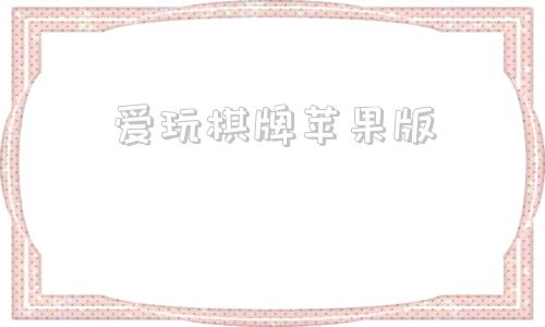 爱玩棋牌苹果版爱玩棋牌大厅下载