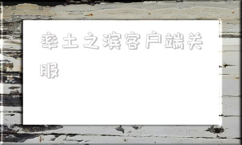 率土之滨客户端关服率土之滨最新客户端下载