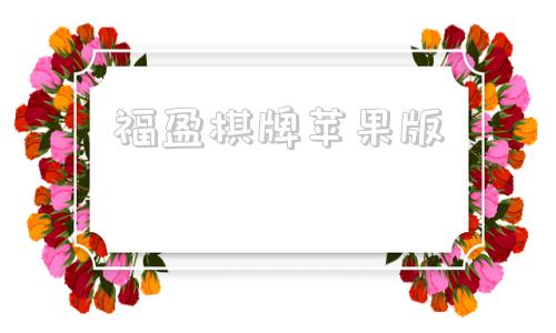 福盈棋牌苹果版棋牌室app下载