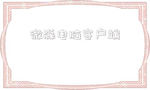 微淼电脑客户端微淼财商教育官网
