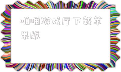 啪啪游戏厅下载苹果版的简单介绍