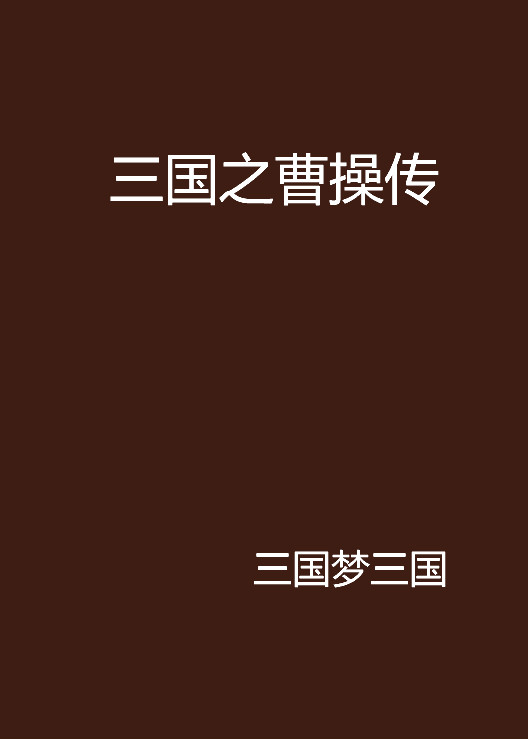 曹操传手机版三国曹操传手机单机版下载