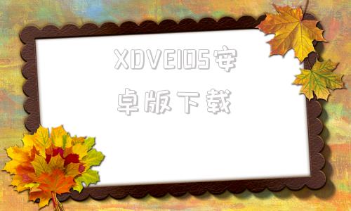 XDVEIOS安卓版下载xvdevios安卓怎么安装