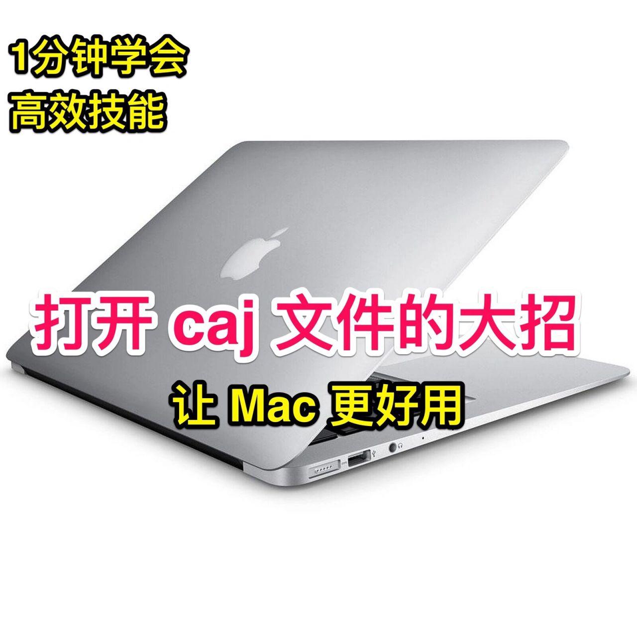 苹果系统caj版苹果电脑caj文件