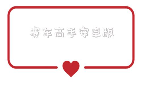 赛车高手安卓版赛车高手交流论坛