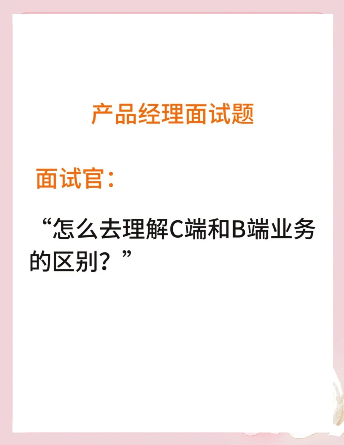 客户端与b端区别b端客户和c端客户的区别-第2张图片-太平洋在线下载