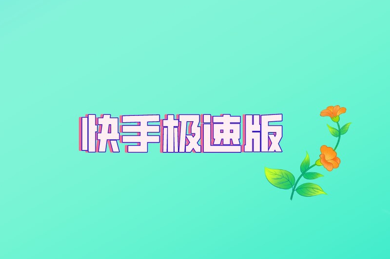 自动刷快手极速版苹果版的简单介绍-第1张图片-太平洋在线下载